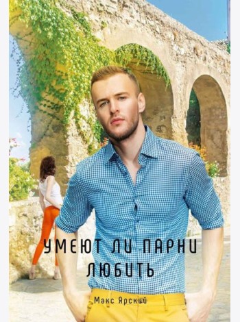 Умеют ли парни любить