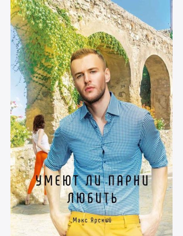 Умеют ли парни любить