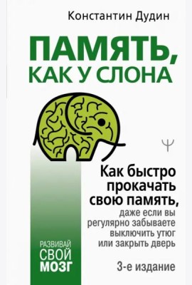 Память, как у слона. Как быстро прокачать свою память, даже если вы регулярно забываете выключить утюг или закрыть дверь