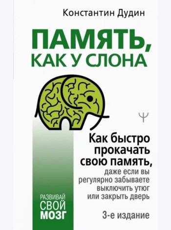 Память, как у слона. Как быстро прокачать свою память, даже если вы регулярно забываете выключить утюг или закрыть дверь