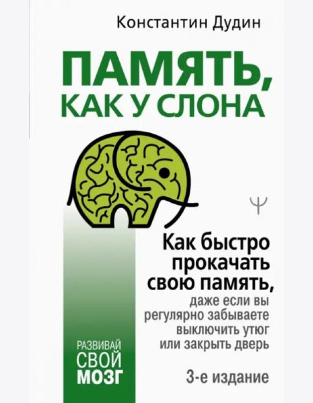 Память, как у слона. Как быстро прокачать свою память, даже если вы регулярно забываете выключить утюг или закрыть дверь
