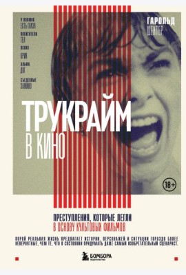Трукрайм в кино. Преступления, которые легли в основу культовых фильмов