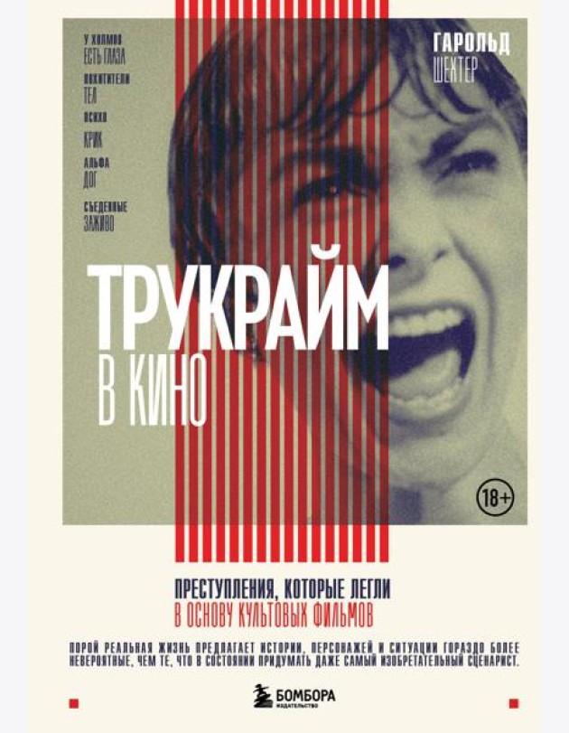Трукрайм в кино. Преступления, которые легли в основу культовых фильмов