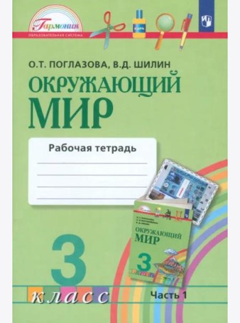 Окружающий мир. 3 класс. Рабочая тетрадь. В 2-х частях. Часть 1. ФГОС