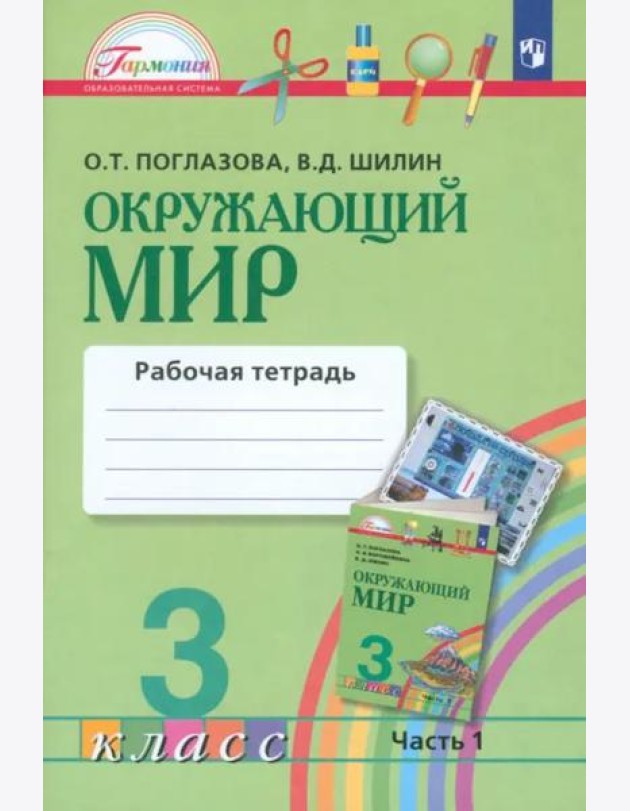 Окружающий мир. 3 класс. Рабочая тетрадь. В 2-х частях. Часть 1. ФГОС