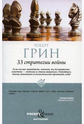 33 стратегии войны