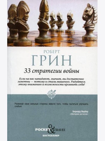 33 стратегии войны