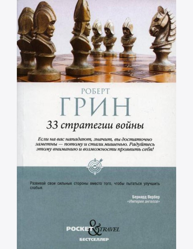33 стратегии войны