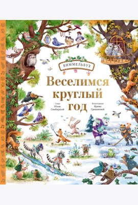 Веселимся круглый год. Виммельбух