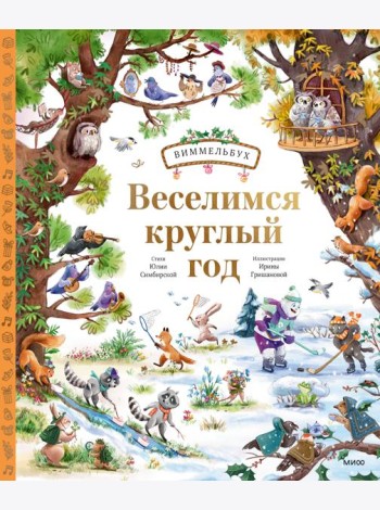 Веселимся круглый год. Виммельбух