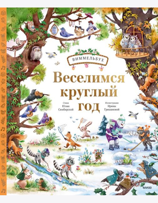 Веселимся круглый год. Виммельбух
