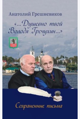Душевно твой Володя Гречухин…
