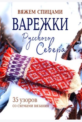 Варежки Русского Севера.35 узоров со схемами вязания