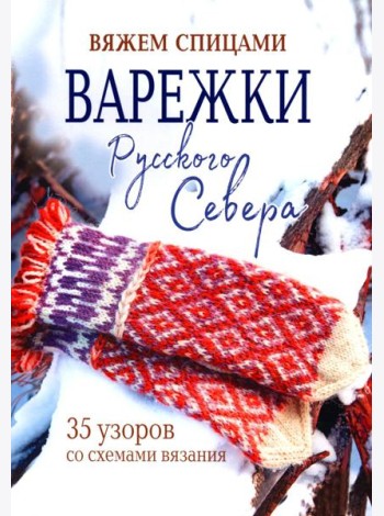 Варежки Русского Севера.35 узоров со схемами вязания