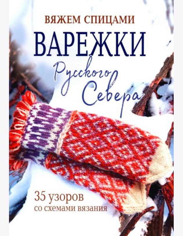 Варежки Русского Севера.35 узоров со схемами вязания