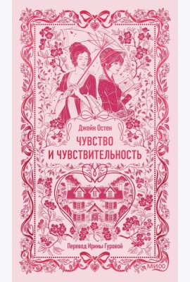 Чувство и чувствительность. Вечные истории