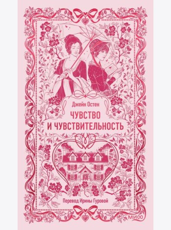 Чувство и чувствительность. Вечные истории