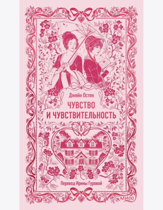 Чувство и чувствительность. Вечные истории