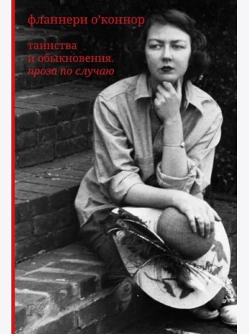 Фланнери О`Коннор.Таинства и обыкновения. Проза по случаю