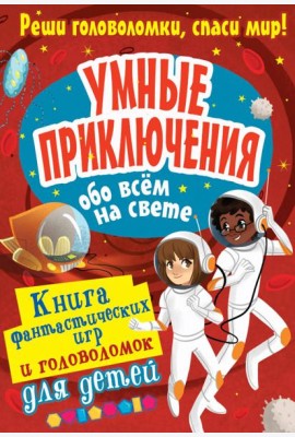 Умные приключения обо всём на свете