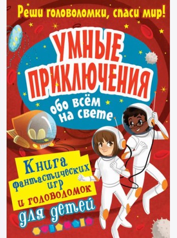 Умные приключения обо всём на свете