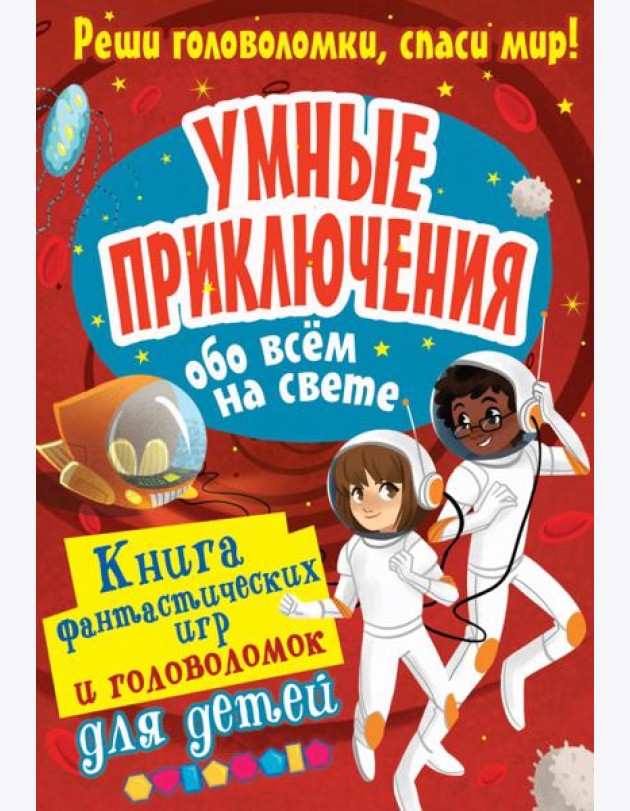 Умные приключения обо всём на свете