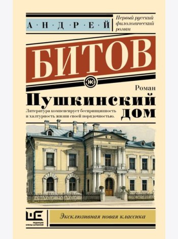 Пушкинский дом