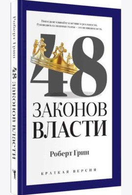 48 законов власти (краткая версия)