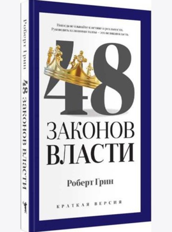 48 законов власти (краткая версия)