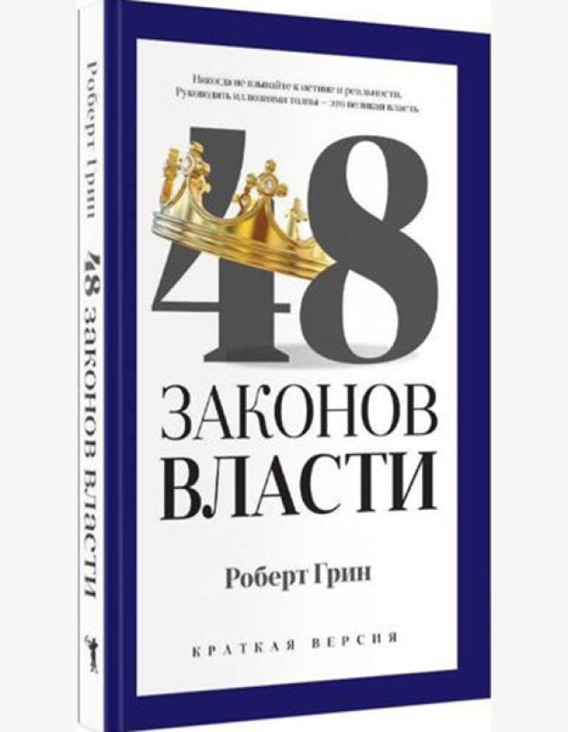 48 законов власти (краткая версия)