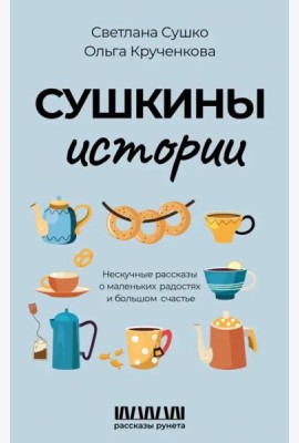 Сушкины истории. Нескучные рассказы о маленьких радостях и большом счастье