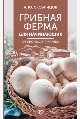 Грибная ферма для начинающих. От споры до прилавка
