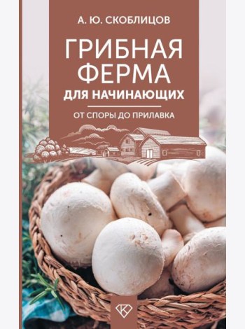 Грибная ферма для начинающих. От споры до прилавка