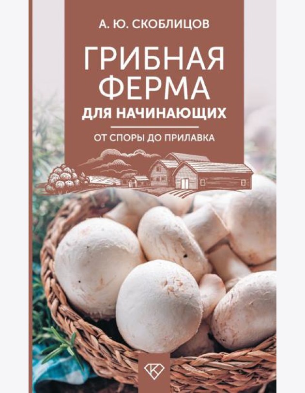Грибная ферма для начинающих. От споры до прилавка