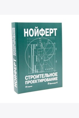 Строительное проектирование. 44-е изд., перераб.и доп
