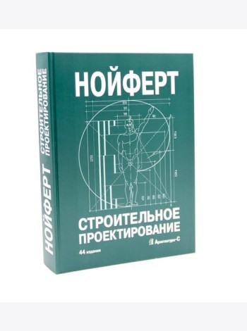 Строительное проектирование. 44-е изд., перераб.и доп