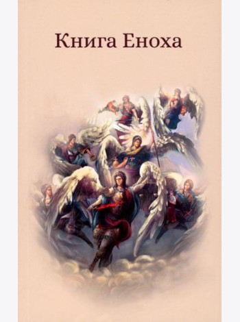 Книга Еноха. Ветхозаветный апокриф
