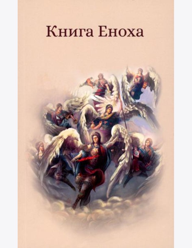 Книга Еноха. Ветхозаветный апокриф