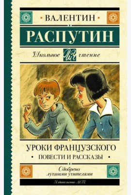Уроки французского. Повести и рассказы