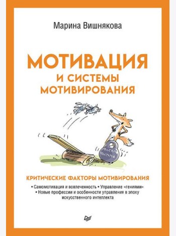 Мотивация и системы мотивирования