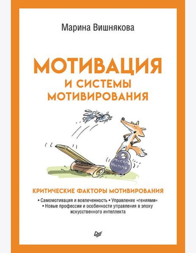 Мотивация и системы мотивирования
