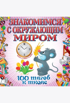 Знакомимся с окружающим миром