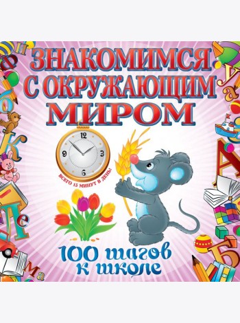 Знакомимся с окружающим миром
