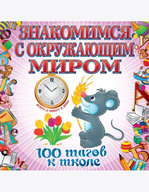 Знакомимся с окружающим миром