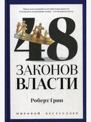 48 законов власти