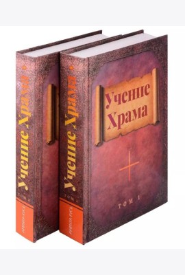 Учение Храма. В двух томах