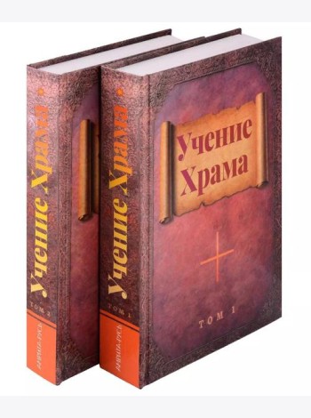 Учение Храма. В двух томах