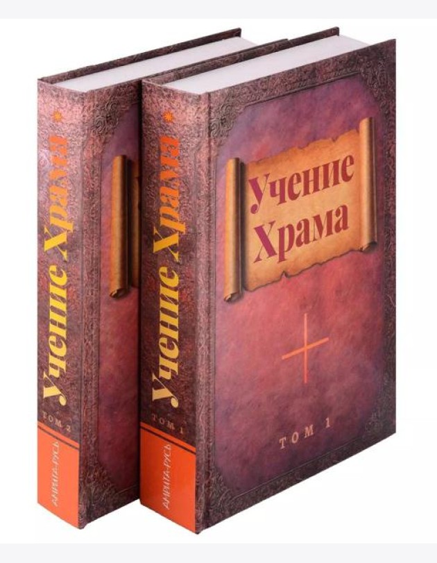 Учение Храма. В двух томах