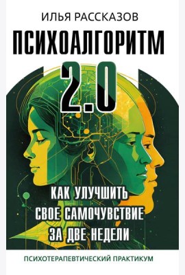 Психоалгоритм 2.0. Как улучшить свое самочувствие за две недели