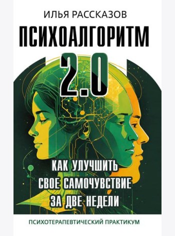 Психоалгоритм 2.0. Как улучшить свое самочувствие за две недели